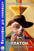 ebook: Платон. Символ пещеры в