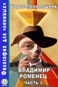ebook: Владимир Роменец. Часть 3