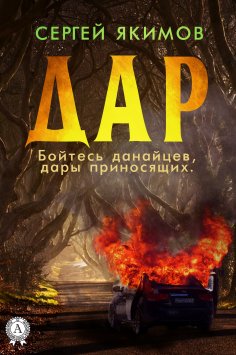 ebook: Дар