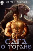 ebook: Сага о Торане