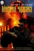 ebook: Миссия чужака