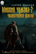 ebook: Миссия чужака - 2: человеческий фактор