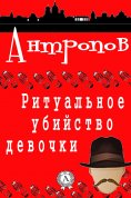 ebook: The Ritual Murder of a Girl