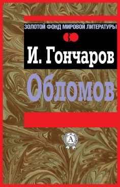 eBook: Oblomov
