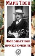 ebook: A Curious Pleasure Excursion
