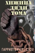 eBook: Uncle Tom's Cabin