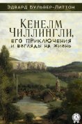 ebook: Kenelm Chillingly, his adventures and Opinions