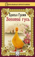 eBook: The Golden Goose