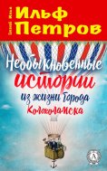 ebook: The Unusual Stories from the Life of the Town of Kolokolamsk
