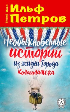 ebook: The Unusual Stories from the Life of the Town of Kolokolamsk