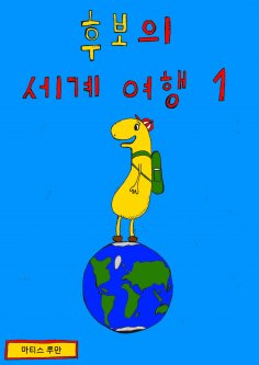 ebook: Hubo travels the world 1