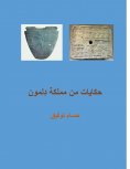 eBook: حكايات من مملكة دلمون
