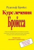 eBook: Курс леченуя Бройсса