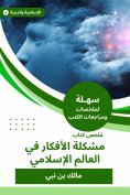 eBook: Summary of the book of the problem of ideas in the Islamic world