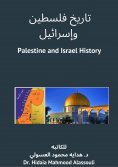 eBook: تاريخ فلسطين وإسرائيل