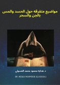 eBook: مواضيع متفرقه حول الحسد والمس بالجن والسحر‬