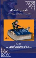 eBook: قضايا شائكه