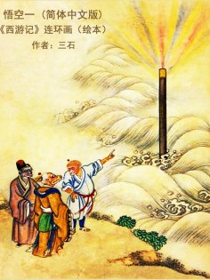 eBook: 悟空一 (简体中文版)