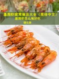 eBook: 基围虾家常做法大全（简体中文）