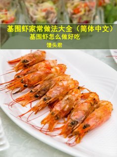 eBook: 基围虾家常做法大全（简体中文）