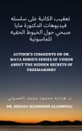 eBook: تعقيب الكاتبة على سلسله فيديوهات الدكتورة مايا صبحي حول الخيوط الخفيه للماسونية