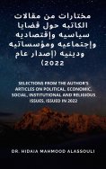 eBook: مختارات من مقالات الكاتبه حول قضايا سياسيه وإقتصاديه وإجتماعيه ومؤسساتيه ودينيه (إصدار عام  2022)