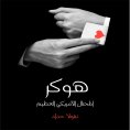 eBook: هوكر المحتال الامريكي العظيم