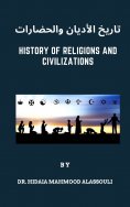eBook: تاريخ الأديان والحضارات