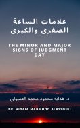 eBook: علامات الساعة الصغرى والكبرى
