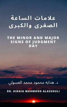 eBook: علامات الساعة الصغرى والكبرى