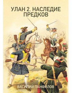 eBook: УЛАН 2. НАСЛЕДИЕ ПРЕДКОВ