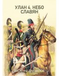 eBook: Ulan 4. The Sky of the Slavs