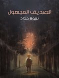 eBook: The mysterious friend
