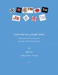 eBook: المشكلات القانونية في حماية العلامة التجارية