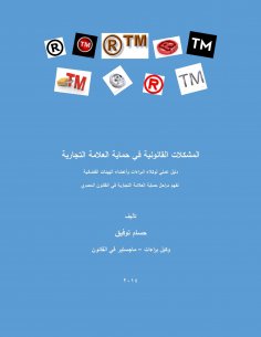 eBook: المشكلات القانونية في حماية العلامة التجارية
