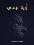 eBook: زُربة_اليمني