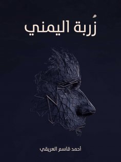 eBook: زُربة_اليمني