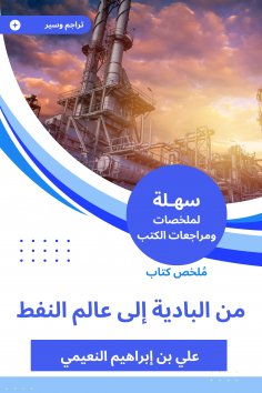 eBook: Summary of a book from the Badia to the world of oil