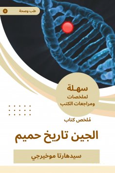 eBook: Summary of the generation book, intimate history