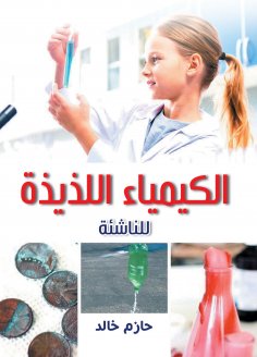 eBook: Delicious chemistry.. for young people