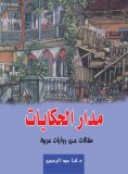 eBook: Orbit of Tales Arabic Articles