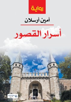ebook: The Secrets of Palaces (Political - Historical - Romantic - Literary)