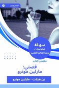 eBook: Summary of my story book: Marilyn Monroe