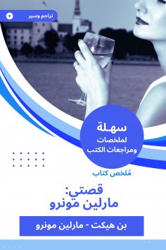 eBook: Summary of my story book: Marilyn Monroe