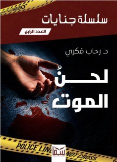 eBook: the melody of death