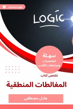 eBook: Summary of the logical fallacies book