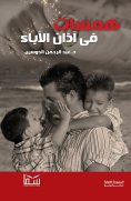 eBook: Whispers in parents' ears