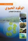 eBook: Biofuel and algae uses