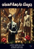 ebook: Two showcase crimes