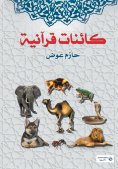eBook: Quranic creatures
